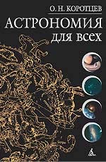 Астрономия для всех. Популярная энциклопедия