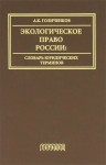 Экологическое право России. Словарь юридических терминов