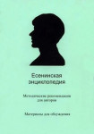 Есенинская энциклопедия: методические рекомендации для авторов, материалы для обсуждения