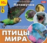 Почемучка. Птицы мира. Энциклопедия