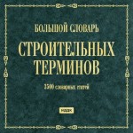 Большой словарь строительных терминов