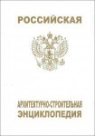 Российская архитектурно-строительная энциклопедия. Том 2. Энергетические, гидротехнические объекты, объекты транспорта, связи. Строительные конструкции и системы