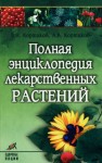 Полная энциклопедия лекарственных растений