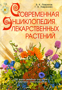 Современная энциклопедия лекарственных растений