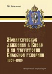 Монархическое движение в Киеве и на территории Киевской губернии (1904-1919). Историческая энциклопедия