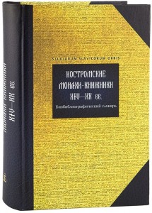 Костромские монахи-книжники XIV — XX вв. Биобиблиографический словарь