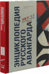 Энциклопедия русского авангарда. Том 3. История. Теория. В 2 книгах. Книга 2. Н — Я