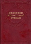 Енциклопедія інтелектуальної власності