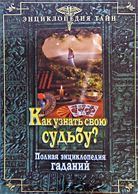 Как узнать свою судьбу? Полная энциклопедия гаданий