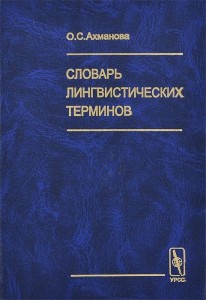 Словарь лингвистических терминов