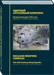 Оружие и технологии России. Энциклопедия XXI века. Том 14. Ядерный оружейный комплекс