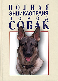 Полная энциклопедия пород собак