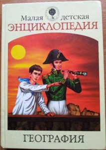 Малая детская энциклопедия. География
