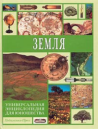 Универсальная энциклопедия для юношества. Земля