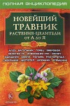 Новейший травник. Растения-целители от А до Я