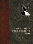 Литературный Санкт-Петербург. XX век: энциклопедический словарь. В 3 томах. Т. 2. Е — О