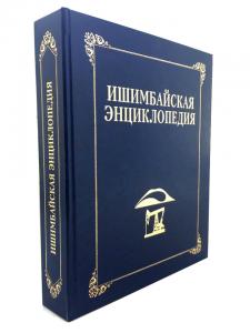 В Башкортостане издана «Ишимбайская энциклопедия»
