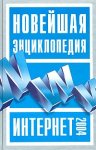 Новейшая энциклопедия Интернет 2004
