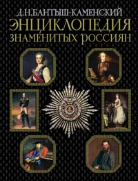 Энциклопедия знаменитых россиян