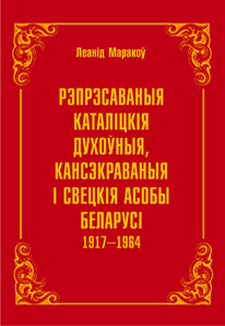В Минске вышла энциклопедия о репрессиях 1917—1964 годов в Белоруссии
