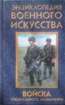 Энциклопедия военного искусства. Войска специального назначения