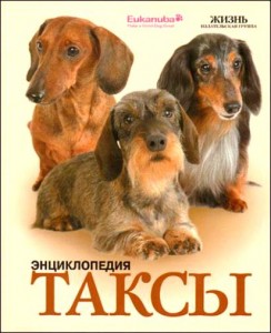 Таксы. Энциклопедия