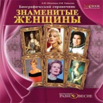 Знаменитые женщины: Биографический справочник