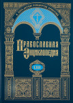 Православная энциклопедия. Том 62. Свенская Печерская икона Божией Матери — Сергий