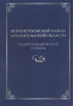 Верхнетоемский район Архангельской области: энциклопедический словарь