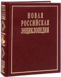 Новая российская энциклопедия. Том 18 (2). Швецов — Эмаль