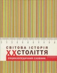 Світова історія ХХ століття. Енциклопедичний словник