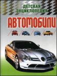 Автомобили. Детская энциклопедия