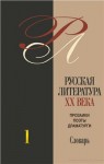 Русская литература XX века: прозаики, поэты, драматурги: биобиблиографический словарь. В 3 томах. Том 1. А — Ж