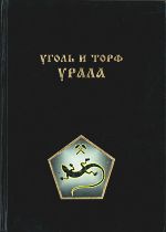 Урал горный на рубеже веков. Уральская горная энциклопедия. В 5 томах. Том 5. Уголь и торф Урала