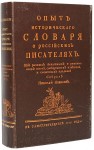 Опыт исторического словаря о российских писателях. Из разных печатных и рукописных книг, сообщенных известий и словесных преданий. Комплект из 2 книг (факсимильное издание)