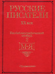 Русские писатели, XX век: биобиблиографический словарь. В 2 частях. Часть 2. М — Я