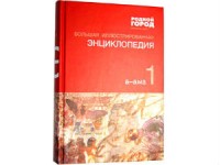 Большая иллюстрированная энциклопедия. В 32 томах