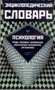 Энциклопедический словарь: Психология труда, рекламы, управления, инженерная психология и эргономика