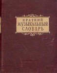 Краткий музыкальный словарь