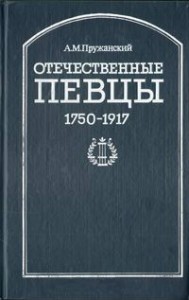 Отечественные певцы. 1755 — 1917. Словарь. В 2 частях. Часть 1. А — П