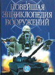 Новейшая энциклопедия вооружений. В 4 томах. Том 2. Т — Х