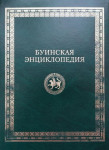 Буинская энциклопедия: о Буинском районе Республики Татарстан