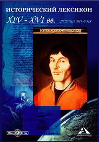 Исторический лексикон. XIV—XVI вв. Энциклопедия. Часть 1