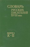 Словарь русских писателей XVIII века. В 3 выпусках. Выпуск 2. К — П