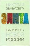 Губернаторы новой России. Энциклопедия карьер