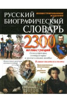 Русский биографический словарь Ф. А. Брокгауза и И. А. Ефрона