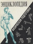 Энциклопедия физической подготовки