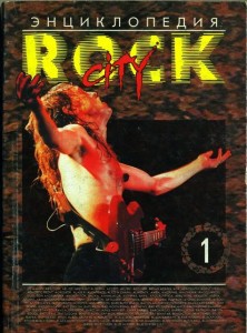 Энциклопедия Rock City. В 10 частях. Часть 1. A — B