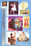 Популярный энциклопедический словарь