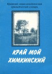 Край мой Химкинский. Краткий энциклопедический краеведческий словарь